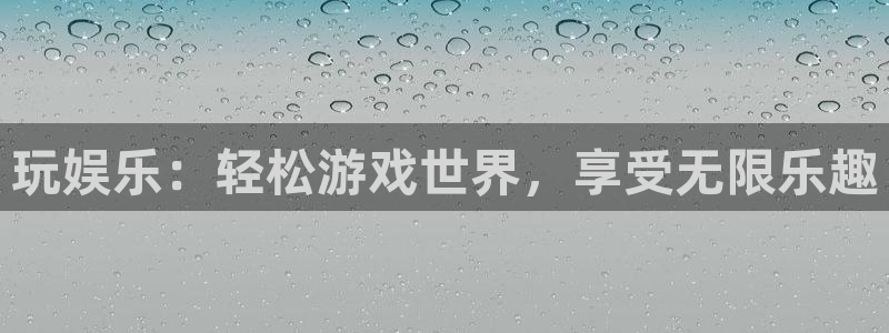 耀世娱乐.com：玩娱乐：轻松游戏世界，享受无限乐趣