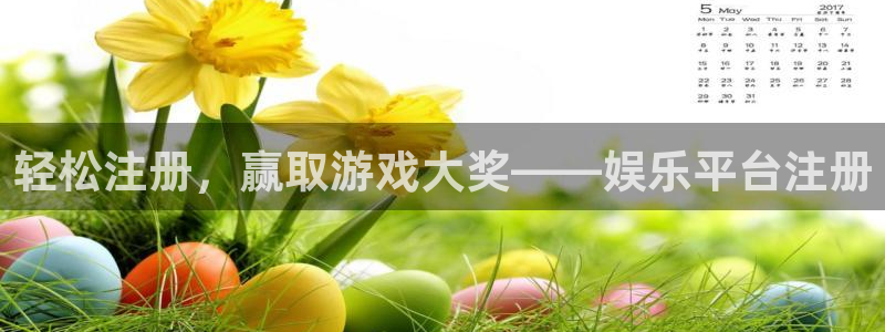 壹号平台下载：轻松注册，赢取游戏大奖——娱乐平台注册