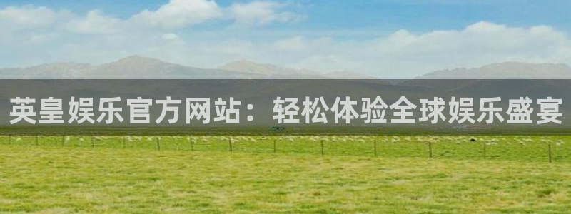 壹号大舞台28国际大舞台：英皇娱乐官方网站：轻松体验全球娱乐盛宴