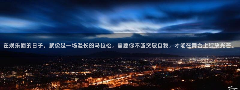耀世娱乐下载：在娱乐圈的日子，就像是一场漫长的马拉松，需要你不断突破自我，才能在舞台上绽放光芒。