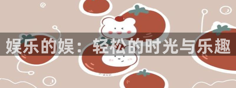 壹号大舞台下载：娱乐的娱：轻松的时光与乐趣
