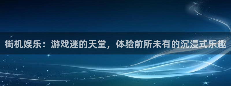 耀世娱乐app下载安装：街机娱乐：游戏迷的天堂，体验前所未有的沉浸式乐趣