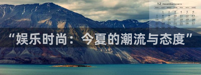 壹号大舞台：“娱乐时尚：今夏的潮流与态度”