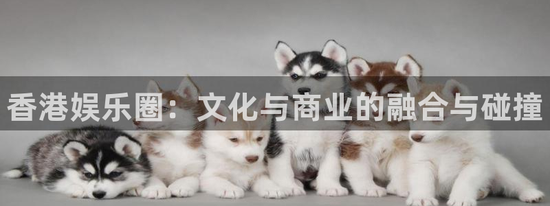 耀世娱乐官网下载：香港娱乐圈：文化与商业的融合与碰撞