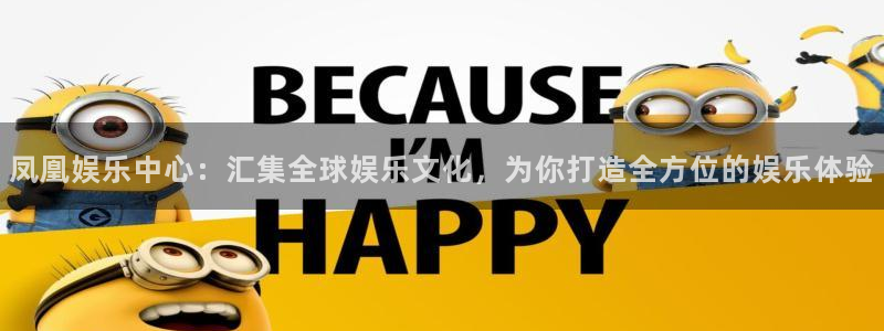 下载耀世娱乐app：凤凰娱乐中心：汇集全球娱乐文化，为你打造全方位的娱乐体验