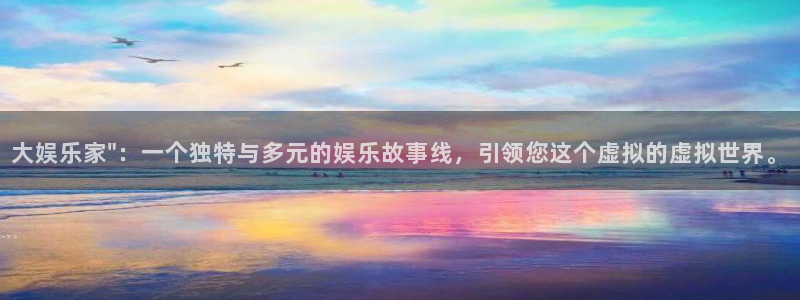 壹号平台娱乐：大娱乐家\